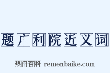 题广利院近义词是什么意思的图片
